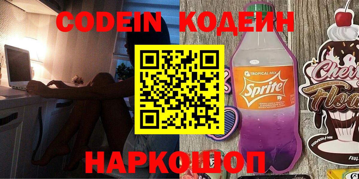 Кодеиновый сироп Lean Purple Drank  Codein Purple Drank  Вход с VPN  Краснокаменск 